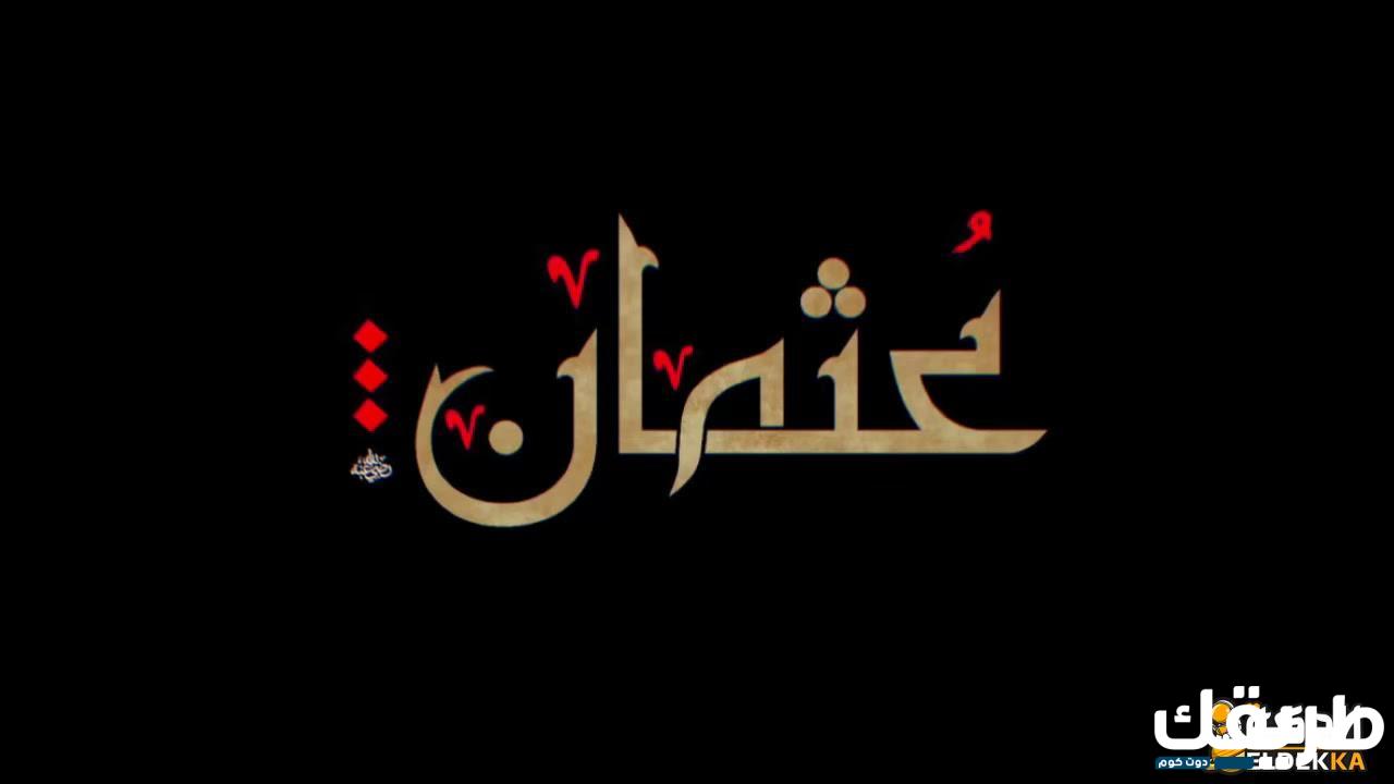 من هو الصحابي الذي تستحي منه الملائكة ولماذا؟ 3 من هو الصحابي الذي تستحي منه الملائكة ولماذا؟
